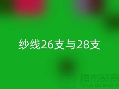 羊绒纱线26支与28支的区别是什么