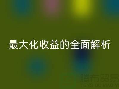 ## AK官方网页版库存羊绒纱线：最大化收益的全面解析