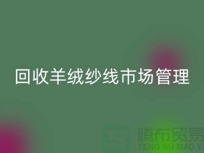 AK官方网页版库存羊绒纱线进行市场分类化管理的渠道