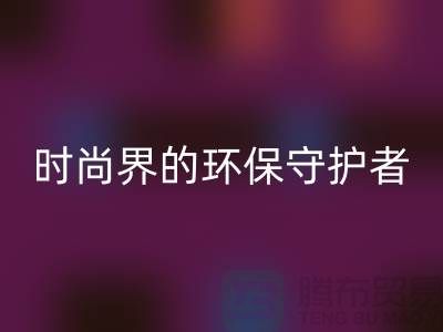 《羊绒纱线AK官方网页版公司：时尚界的环保守护者》