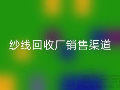 上海二手羊绒纱线AK官方网页版市场销售渠道