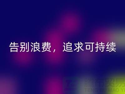 《羊绒纱线AK官方网页版公司：告别浪费，追求可持续时尚》