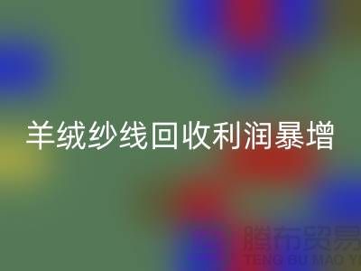 # 《库存羊绒纱线AK官方网页版利润暴增的5个关键技巧》