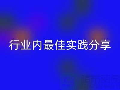 # 《库存羊绒纱线AK官方网页版：行业内最佳实践分享》