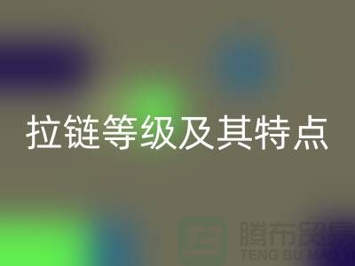 了解YKK拉链的档次等级及其独特特点