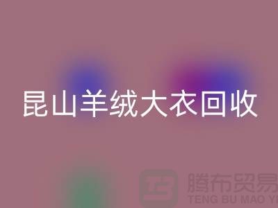 昆山羊绒大衣AK官方网页版电话地址查询——巴城腾布贸易厂家