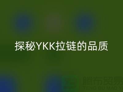 探秘YKK拉链的品质：档次与特点全面解析