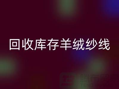 ## 独家秘笈：AK官方网页版库存羊绒纱线的有效方法大揭秘