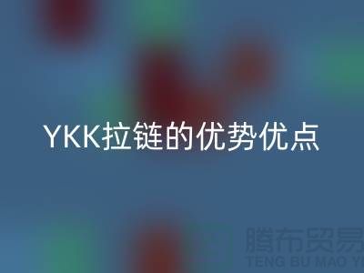 YKK拉链的档次究竟如何？深度解析其特点与优势