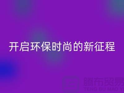 **选择羊绒纱线AK官方网页版公司，开启环保时尚的新征程**