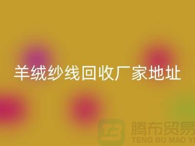 羊绒纱线AK官方网页版厂家地址在哪里