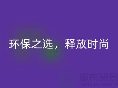 # 《羊绒纱线AK官方网页版公司：环保之选，释放时尚潜力》