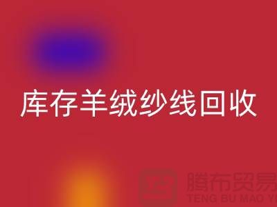 **库存羊绒纱线AK官方网页版的经济效益与社会效益**