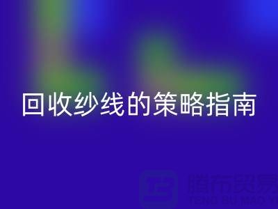 # 突破传统：创新AK官方网页版库存羊绒纱线的策略指南