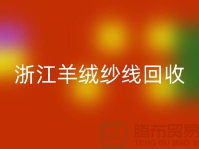 浙江羊毛羊绒纱线AK官方网页版多少钱一斤