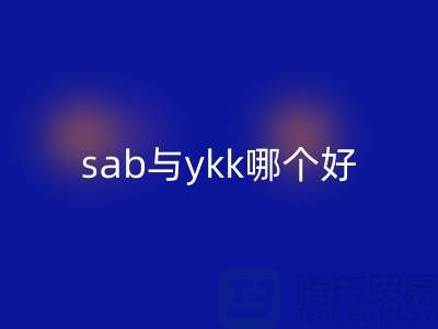 拉链品牌sab与ykk哪个更好