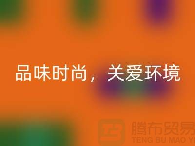 《羊绒纱线AK官方网页版公司：品味时尚，关爱环境》