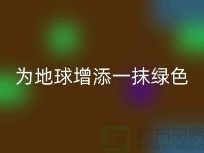 **选择羊绒纱线AK官方网页版公司，为地球增添一抹绿色**