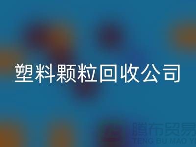 ### 再生塑料颗粒AK官方网页版厂家：为可持续发展贡献力量