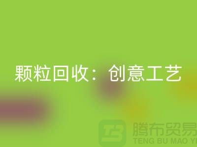 # 走进再生塑料颗粒AK官方网页版：创意工艺探秘