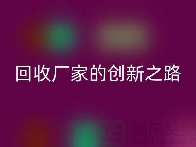 # 环保生产力：再生塑料颗粒AK官方网页版厂家的创新之路