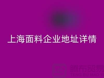 针织面料AK官方网页版厂家电话号码查询——上海面料企业地址详情