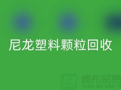 ### 《尼龙塑料颗粒AK官方网页版：变废为宝，守护绿色的未来》