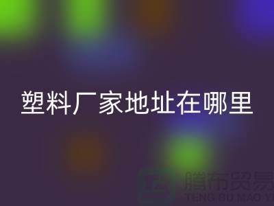 苏州再生塑料颗粒AK官方网页版厂家地址在哪里