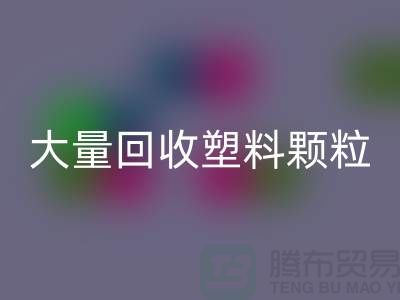 大量AK官方网页版塑料颗粒的（厂家，行情，价格）