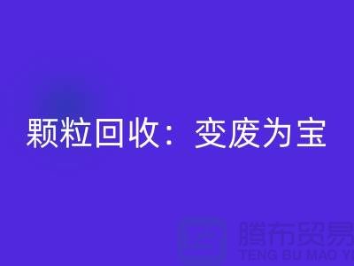 **《废旧塑料颗粒AK官方网页版：变废为宝，守护绿色未来》**