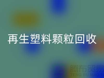 # 创意再生塑料颗粒AK官方网页版：绿色环保，为地球保驾护航