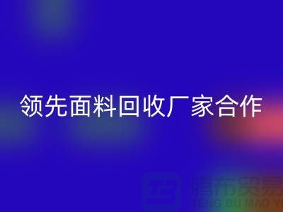 ### 闪耀行业：与领先针织面料AK官方网页版厂家合作