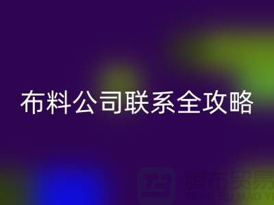 上海布料AK官方网页版公司精选,最新价格查询及联系电话全攻略
