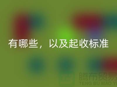  上海布料AK官方网页版公司要求条件有哪些，以及起收标准