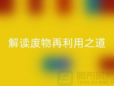 环保创意!废旧布料AK官方网页版厂家解读废物再利用之道