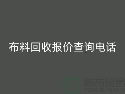 # 上海布料AK官方网页版公司报价查询电话——腾布贸易