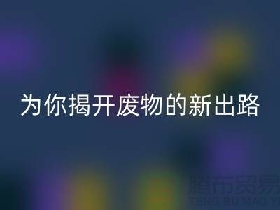 绿色再利用!废旧布料AK官方网页版厂家为你揭开废物的新出路