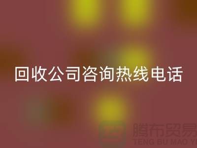 上海布料AK官方网页版公司咨询热线电话——上海腾布贸易厂家