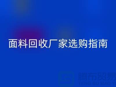 针织面料AK官方网页版厂家选购指南：如何判断质量过硬