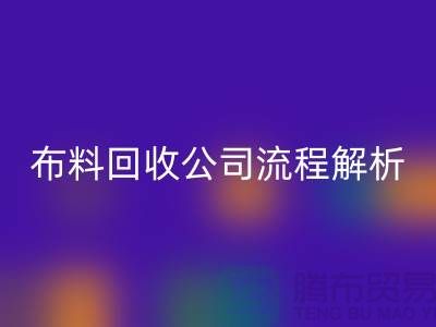 《上海布料AK官方网页版公司流程全解析》ShTengBu.com