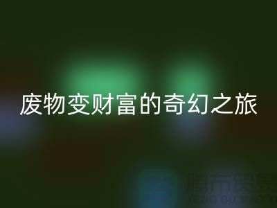 废旧布料AK官方网页版厂家探秘：废物变财富的奇幻之旅