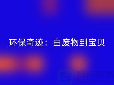 废旧布料AK官方网页版厂家的环保奇迹:由废物到宝贝