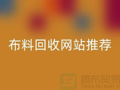 # 二手布料AK官方网页版网站推荐（ShTengBu.com）—上海腾布贸易