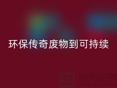 废旧布料AK官方网页版厂家的环保传奇:从废物到可持续