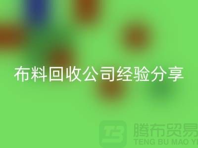 # 上海布料AK官方网页版公司经验分享——腾布贸易ShTengBu.com
