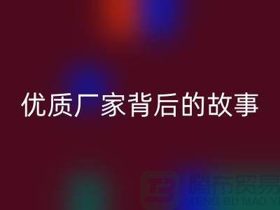 **解密针织面料AK官方网页版行业:优质厂家背后的故事**
