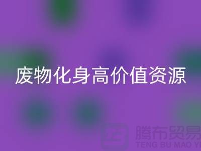 废旧布料AK官方网页版厂家创新技术:废物化身高价值资源