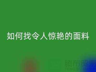 # 超越期望：如何找到令人惊艳的针织面料AK官方网页版厂家