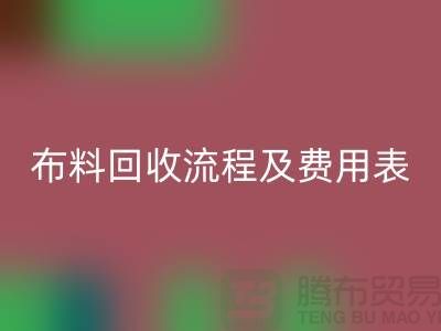 # 上海布料AK官方网页版公司AK官方网页版流程及费用表——腾布贸易