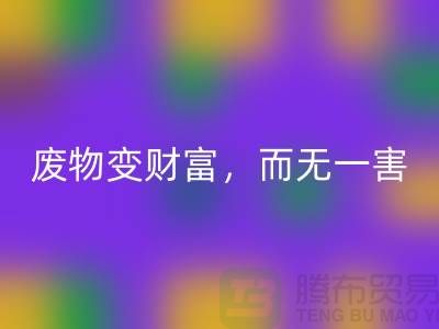废旧布料AK官方网页版厂家的绿色转型:废物变财富,百利而无一害